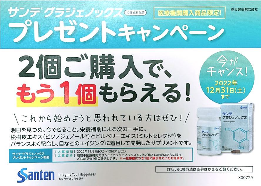 2022.11.26 参天製薬の栄養補助食品サンテ『グラジェノックス